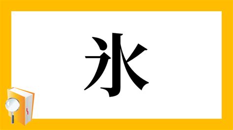 冰 漢字|「氷/冰」という漢字の意味・成り立ち・読み方・画数・部首を学習